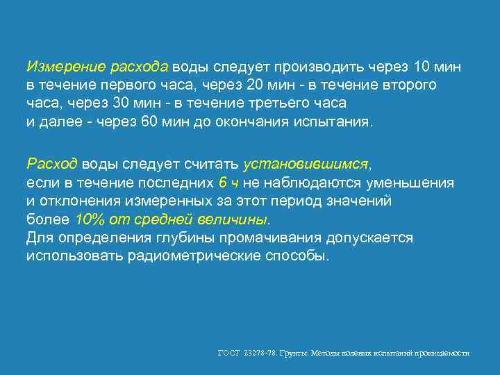 Измерение расхода воды следует производить через 10 мин в течение первого часа, через 20