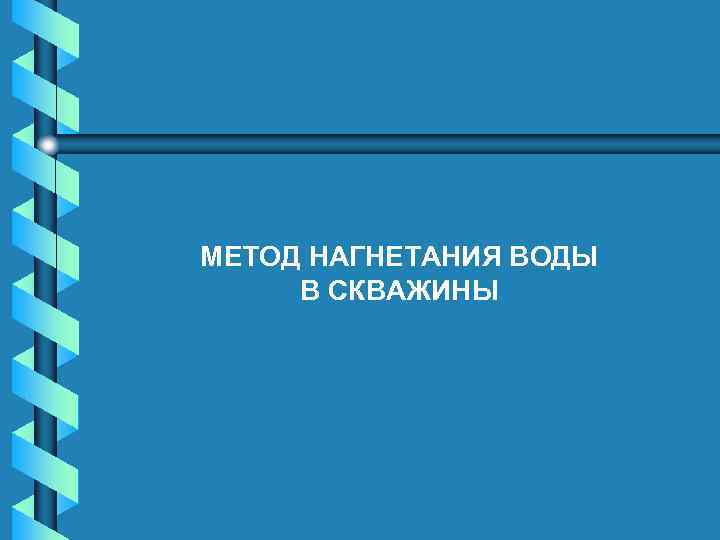 МЕТОД НАГНЕТАНИЯ ВОДЫ В СКВАЖИНЫ 