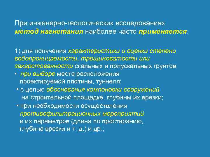 При инженерно геологических исследованиях метод нагнетания наиболее часто применяется: 1) для получения характеристики и