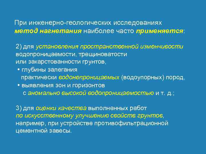 При инженерно геологических исследованиях метод нагнетания наиболее часто применяется: 2) для установления пространственной изменчивости