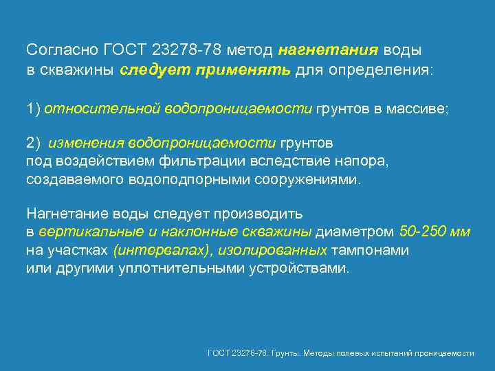 Согласно ГОСТ 23278 78 метод нагнетания воды в скважины следует применять для определения: 1)