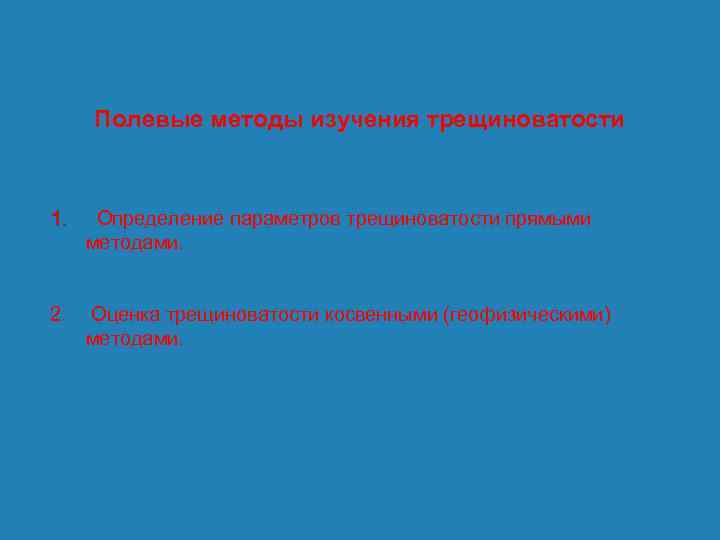 Полевые методы изучения трещиноватости 1. Определение параметров трещиноватости прямыми методами. 2. Оценка трещиноватости косвенными