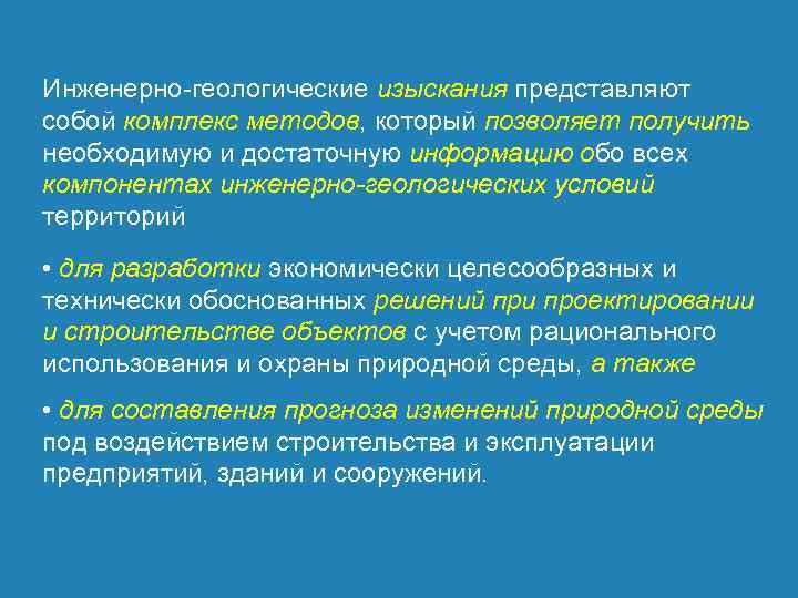 Инженерно геологические изыскания представляют собой комплекс методов, который позволяет получить необходимую и достаточную информацию