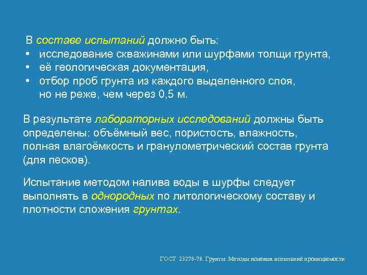 В составе испытаний должно быть: • исследование скважинами или шурфами толщи грунта, • её