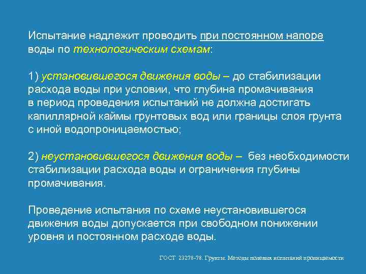 Испытание надлежит проводить при постоянном напоре воды по технологическим схемам: 1) установившегося движения воды