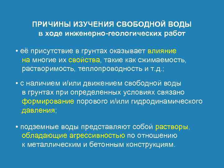 ПРИЧИНЫ ИЗУЧЕНИЯ СВОБОДНОЙ ВОДЫ в ходе инженерно-геологических работ • её присутствие в грунтах оказывает