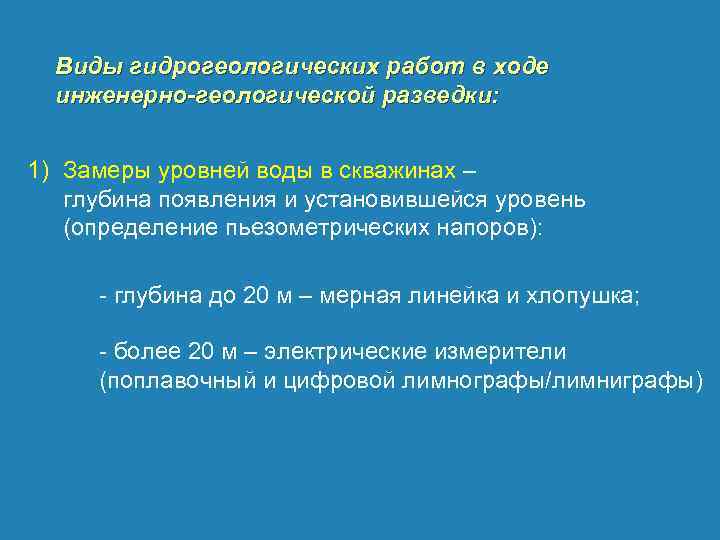 Виды гидрогеологических работ в ходе инженерно-геологической разведки: 1) Замеры уровней воды в скважинах –