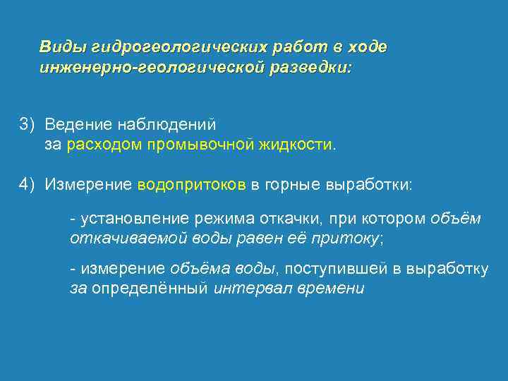 Виды гидрогеологических работ в ходе инженерно-геологической разведки: 3) Ведение наблюдений за расходом промывочной жидкости.