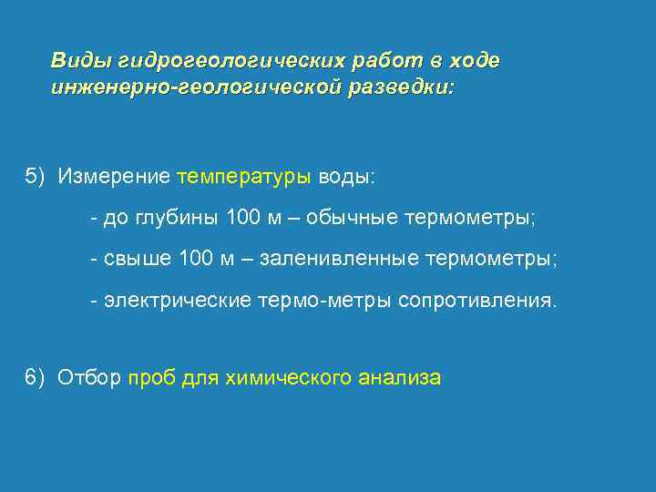 Виды гидрогеологических работ в ходе инженерно-геологической разведки: 5) Измерение температуры воды: до глубины 100