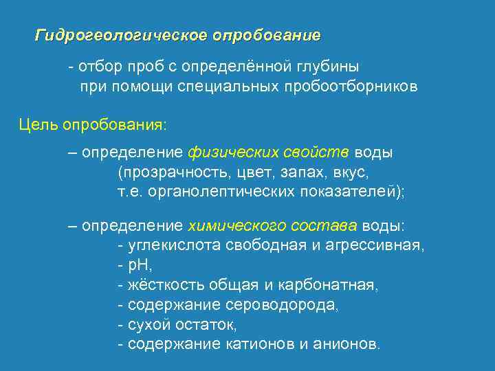 Гидрогеологическое опробование отбор проб с определённой глубины при помощи специальных пробоотборников Цель опробования: –