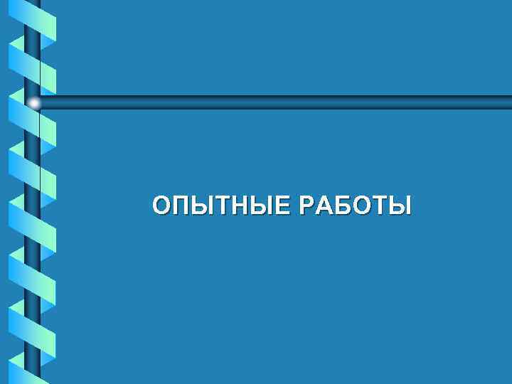 ОПЫТНЫЕ РАБОТЫ 