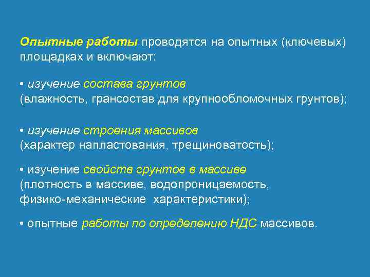 Опытные работы проводятся на опытных (ключевых) площадках и включают: • изучение состава грунтов (влажность,