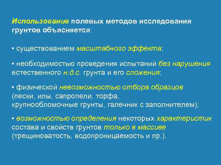 Использование полевых методов исследования грунтов объясняется: • существованием масштабного эффекта; • необходимостью проведения испытаний