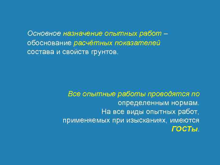 Основное назначение опытных работ – обоснование расчётных показателей состава и свойств грунтов. Все опытные