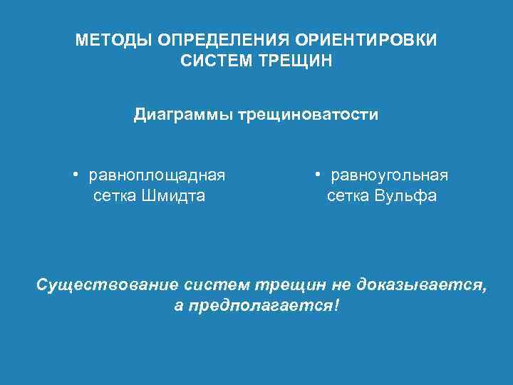 МЕТОДЫ ОПРЕДЕЛЕНИЯ ОРИЕНТИРОВКИ СИСТЕМ ТРЕЩИН Диаграммы трещиноватости • равноплощадная сетка Шмидта • равноугольная сетка