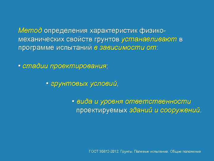 Метод определения характеристик физико механических свойств грунтов устанавливают в программе испытаний в зависимости от: