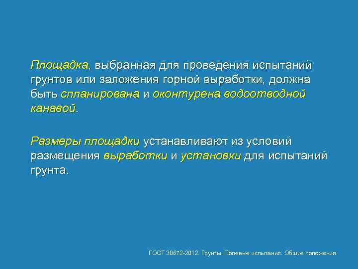 Площадка, выбранная для проведения испытаний грунтов или заложения горной выработки, должна быть спланирована и