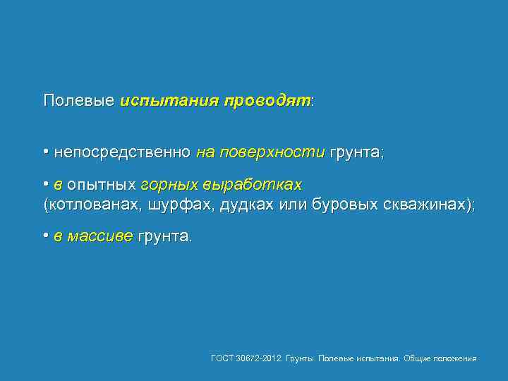 Полевые испытания проводят: • непосредственно на поверхности грунта; • в опытных горных выработках (котлованах,