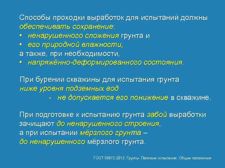 Способы проходки выработок для испытаний должны обеспечивать сохранение: • ненарушенного сложения грунта и •