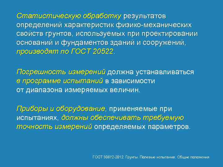 Статистическую обработку результатов определений характеристик физико механических свойств грунтов, используемых при проектировании оснований и