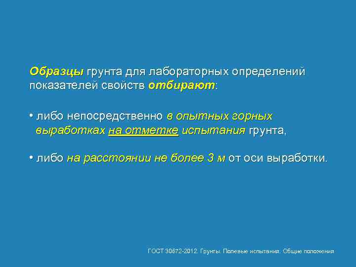 Образцы грунта для лабораторных определений показателей свойств отбирают: • либо непосредственно в опытных горных