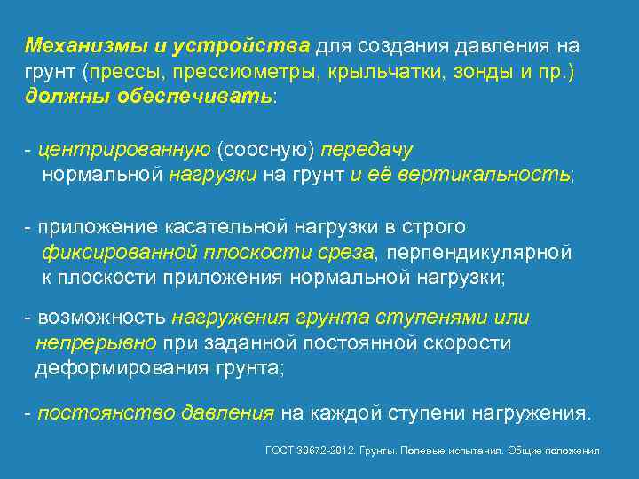 Механизмы и устройства для создания давления на грунт (прессы, прессиометры, крыльчатки, зонды и пр.