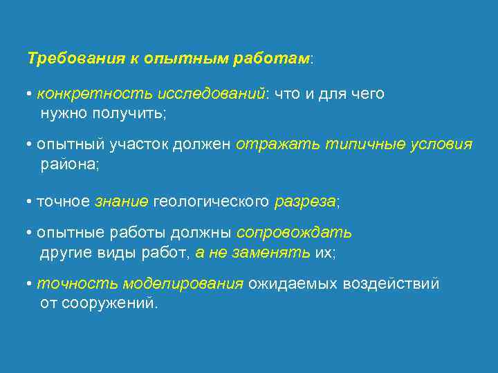 Требования к опытным работам: • конкретность исследований: что и для чего нужно получить; •