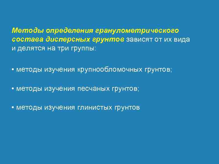 Методы определения гранулометрического состава дисперсных грунтов зависят от их вида и делятся на три