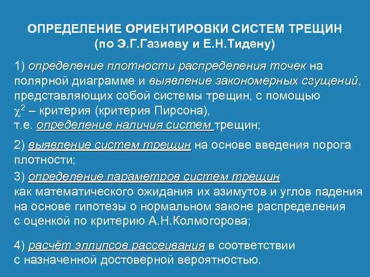 ОПРЕДЕЛЕНИЕ ОРИЕНТИРОВКИ СИСТЕМ ТРЕЩИН (по Э. Г. Газиеву и Е. Н. Тидену) 1) определение