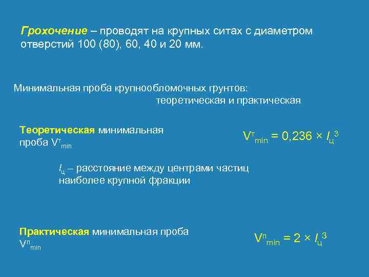 Грохочение – проводят на крупных ситах с диаметром отверстий 100 (80), 60, 40 и