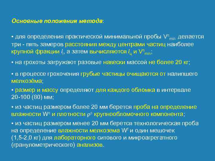 Основные положения метода: • для определения практической минимальной пробы Vпmin делается три пять замеров