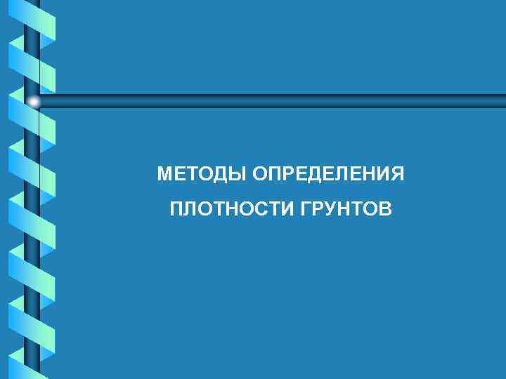 МЕТОДЫ ОПРЕДЕЛЕНИЯ ПЛОТНОСТИ ГРУНТОВ 