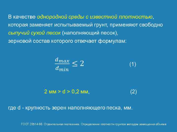  ГОСТ 28514 90. Строительная геотехника. Определение плотности грунтов методом замещения объема 