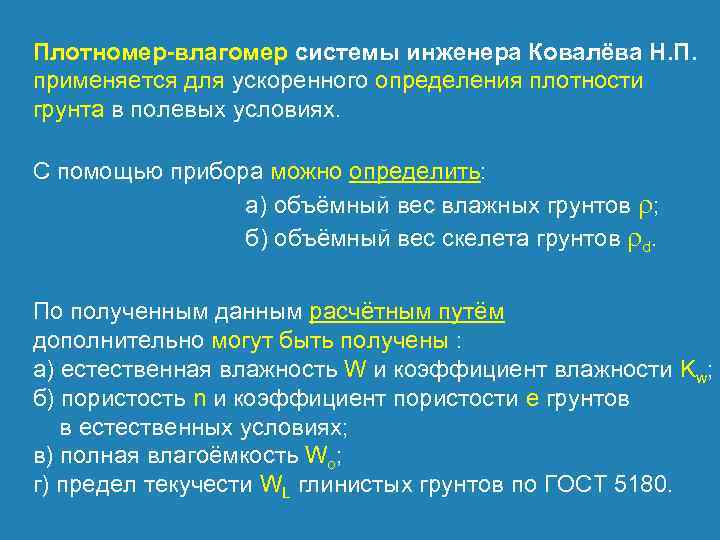 Плотномер-влагомер системы инженера Ковалёва Н. П. применяется для ускоренного определения плотности грунта в полевых