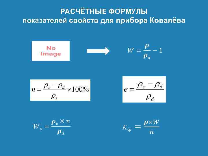 РАСЧЁТНЫЕ ФОРМУЛЫ показателей свойств для прибора Ковалёва 