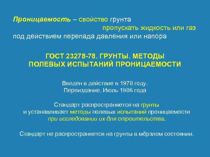 Проницаемость – свойство грунта пропускать жидкость или газ под действием перепада давления или напора