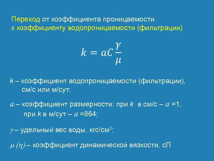 Какова размерность коэффициентов. Коэффициент фильтрации Размерность. Коэффициент фильтрации и коэффициент проницаемости. Коэффициент фильтрации формула. Какова Размерность коэффициента фильтрации?.