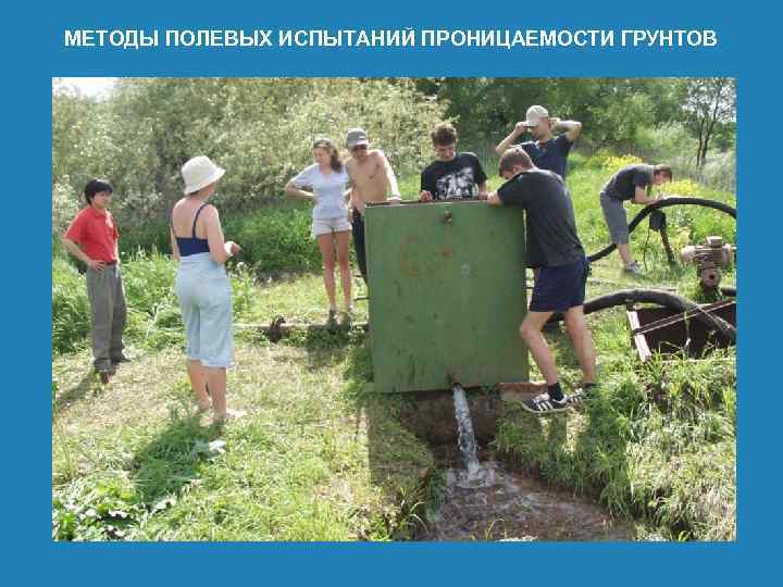 МЕТОДЫ ПОЛЕВЫХ ИСПЫТАНИЙ ПРОНИЦАЕМОСТИ ГРУНТОВ 