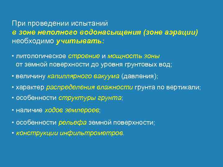 При проведении испытаний в зоне неполного водонасыщения (зоне аэрации) необходимо учитывать: • литологическое строение