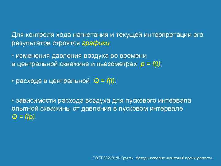 Для контроля хода нагнетания и текущей интерпретации его результатов строятся графики: • изменения давления