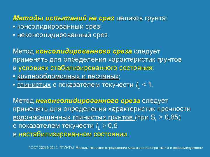 Методы испытаний на срез целиков грунта: • консолидированный срез; • неконсолидированный срез. Метод консолидированного