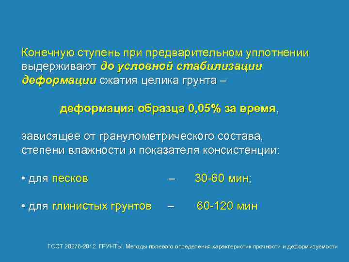 Конечную ступень при предварительном уплотнении выдерживают до условной стабилизации деформации сжатия целика грунта –