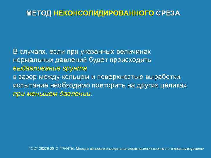 МЕТОД НЕКОНСОЛИДИРОВАННОГО СРЕЗА В случаях, если при указанных величинах нормальных давлений будет происходить выдавливание