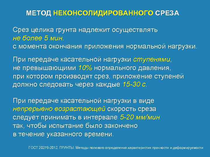 МЕТОД НЕКОНСОЛИДИРОВАННОГО СРЕЗА Срез целика грунта надлежит осуществлять не более 5 мин. с момента