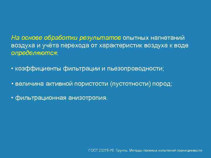 На основе обработки результатов опытных нагнетаний воздуха и учёта перехода от характеристик воздуха к