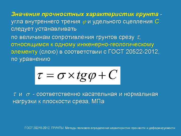 Значения прочностных характеристик грунта - угла внутреннего трения j и удельного сцепления C следует