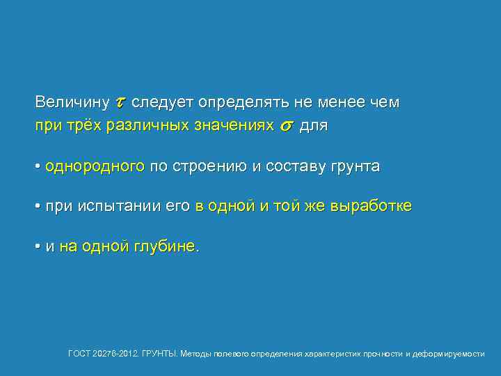 Величину t следует определять не менее чем при трёх различных значениях s для •