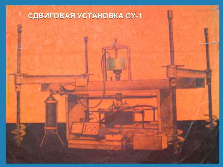 СДВИГОВАЯ УСТАНОВКА СУ-1 