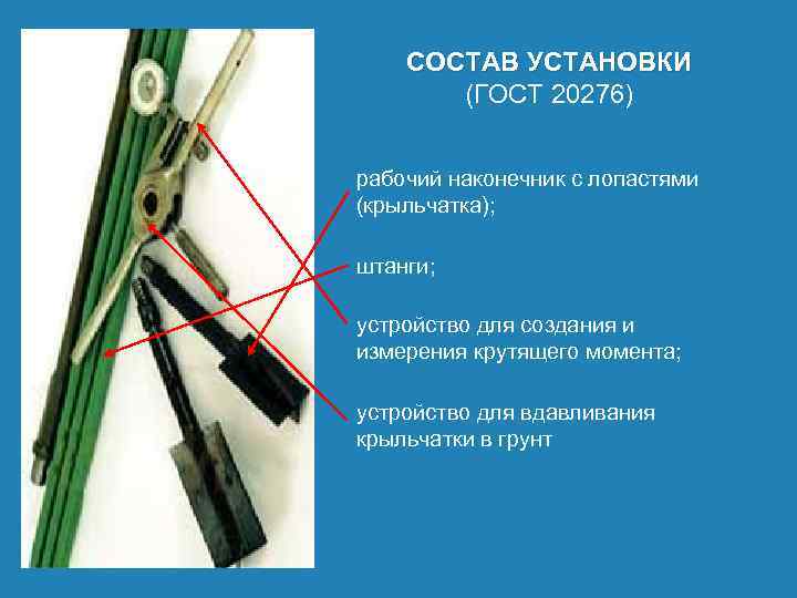 СОСТАВ УСТАНОВКИ (ГОСТ 20276) рабочий наконечник с лопастями (крыльчатка); штанги; устройство для создания и