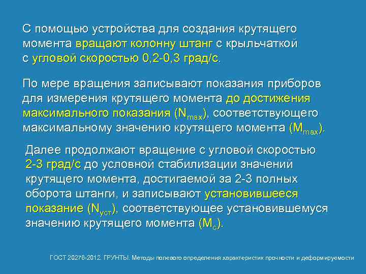 С помощью устройства для создания крутящего момента вращают колонну штанг с крыльчаткой с угловой